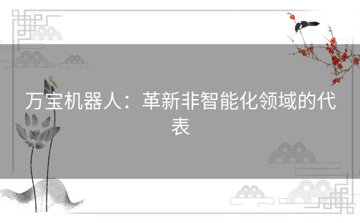 万宝机器人：革新非智能化领域的代表
