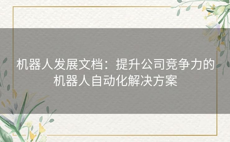 机器人发展文档：提升公司竞争力的机器人自动化解决方案