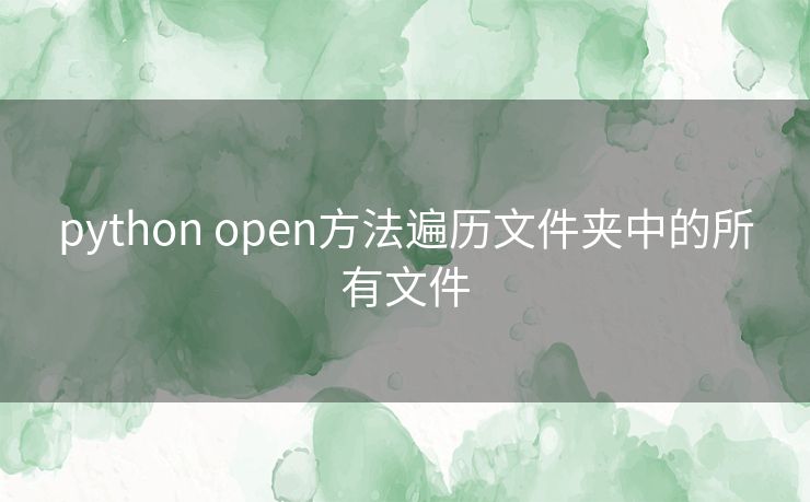 python open方法遍历文件夹中的所有文件