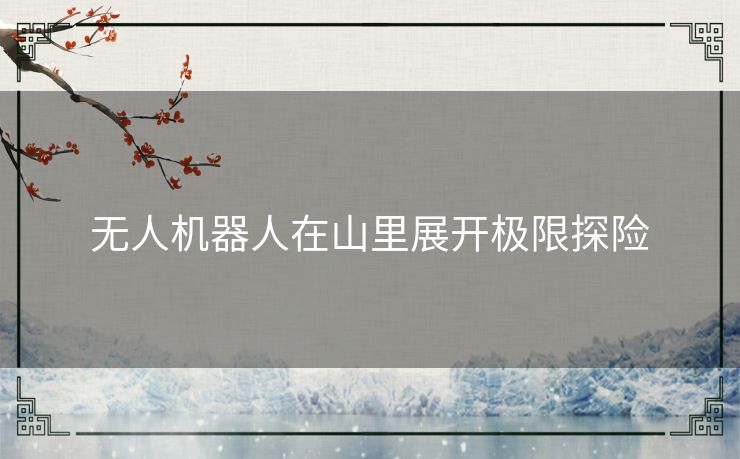 无人机器人在山里展开极限探险