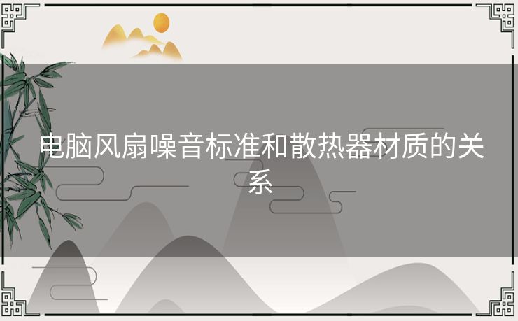 电脑风扇噪音标准和散热器材质的关系