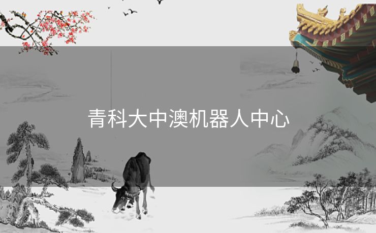 青科大中澳机器人中心