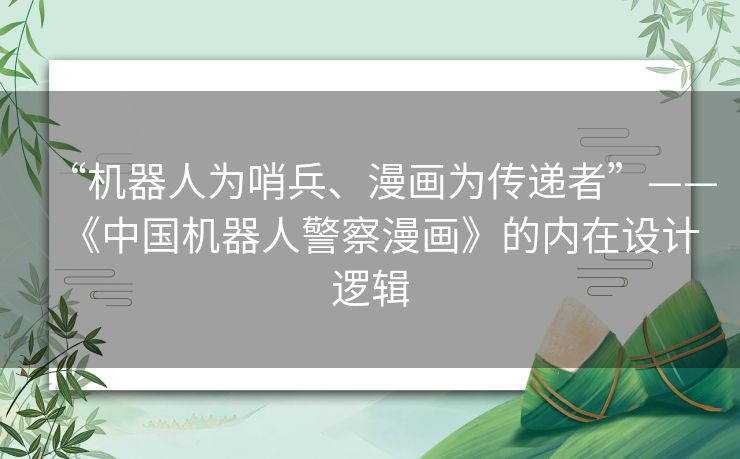 “机器人为哨兵、漫画为传递者”——《中国机器人警察漫画》的内在设计逻辑