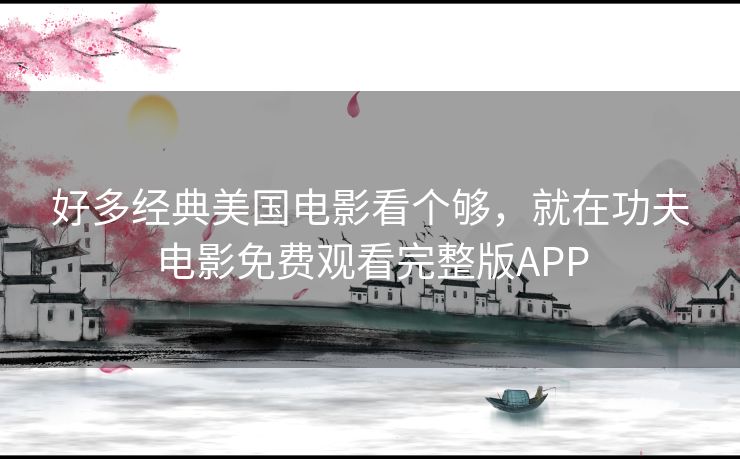 好多经典美国电影看个够，就在功夫电影免费观看完整版APP