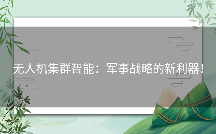 无人机集群智能：军事战略的新利器！