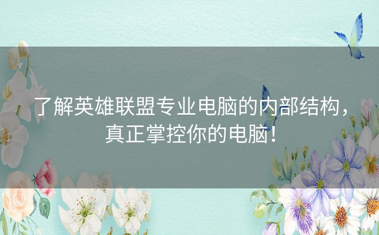 了解英雄联盟专业电脑的内部结构，真正掌控你的电脑！
