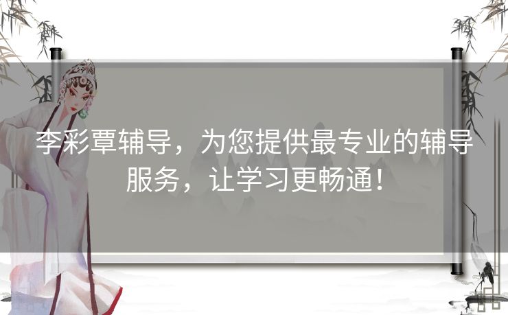 李彩覃辅导，为您提供最专业的辅导服务，让学习更畅通！