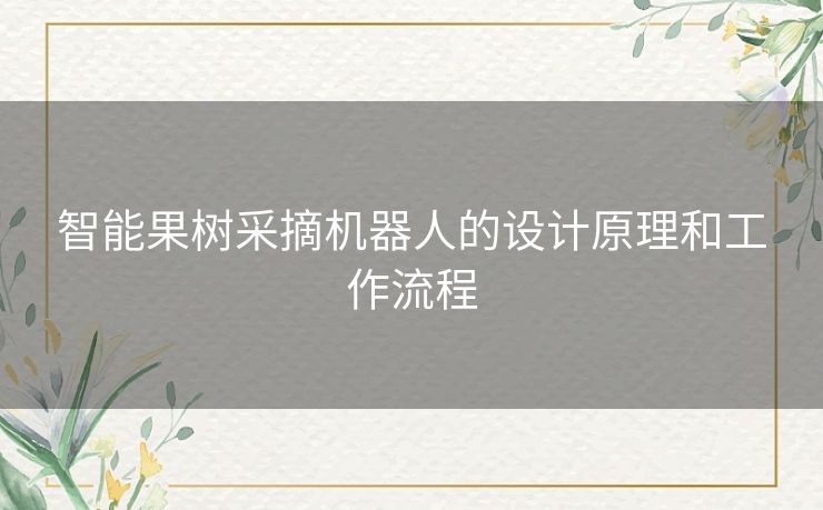 智能果树采摘机器人的设计原理和工作流程