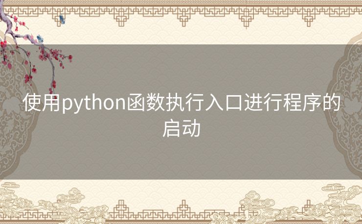 使用python函数执行入口进行程序的启动