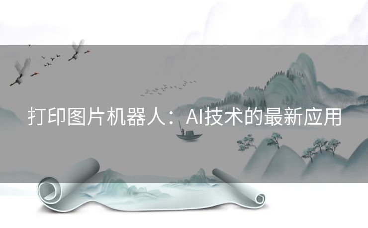 打印图片机器人：AI技术的最新应用