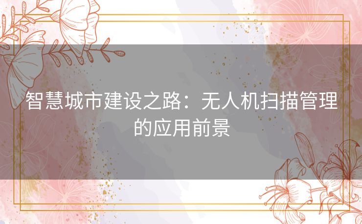 智慧城市建设之路：无人机扫描管理的应用前景