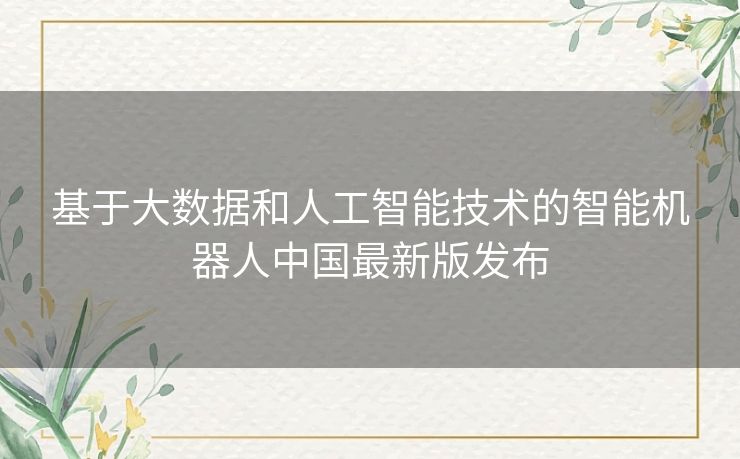 基于大数据和人工智能技术的智能机器人中国最新版发布