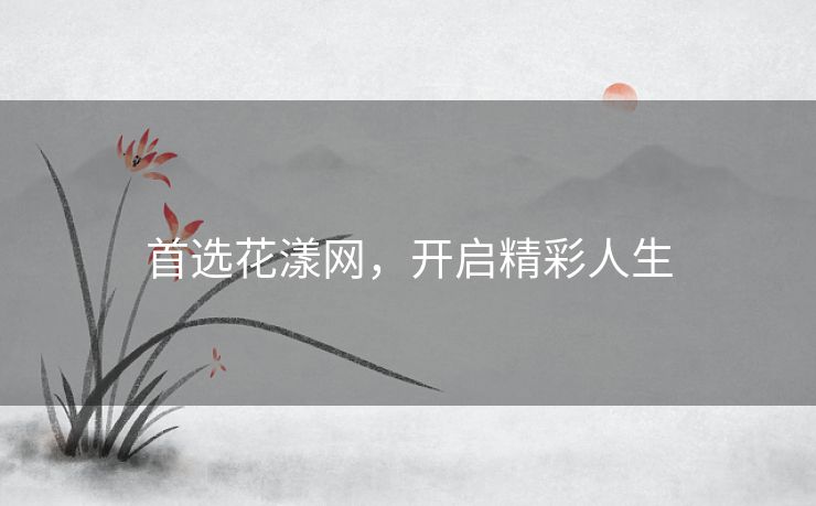 首选花漾网，开启精彩人生