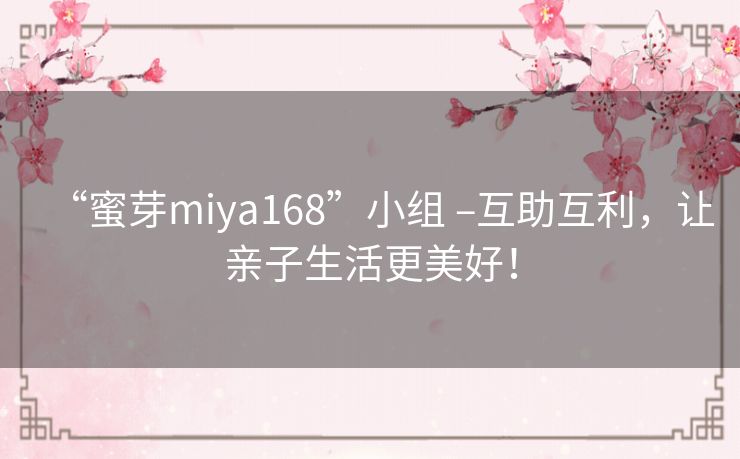 “蜜芽miya168”小组 –互助互利，让亲子生活更美好！