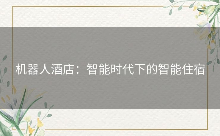 机器人酒店：智能时代下的智能住宿