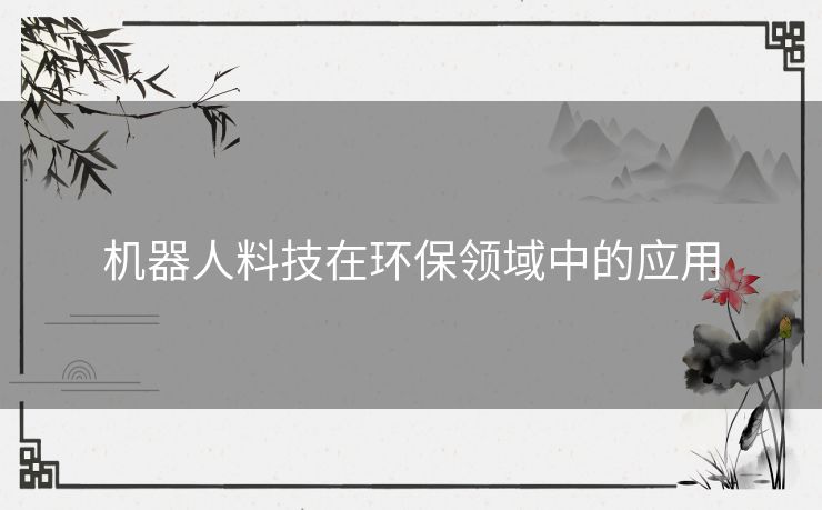 机器人料技在环保领域中的应用