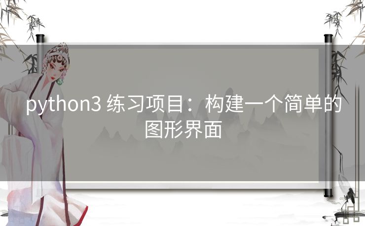 python3 练习项目：构建一个简单的图形界面