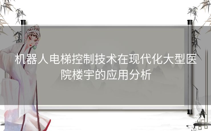 机器人电梯控制技术在现代化大型医院楼宇的应用分析