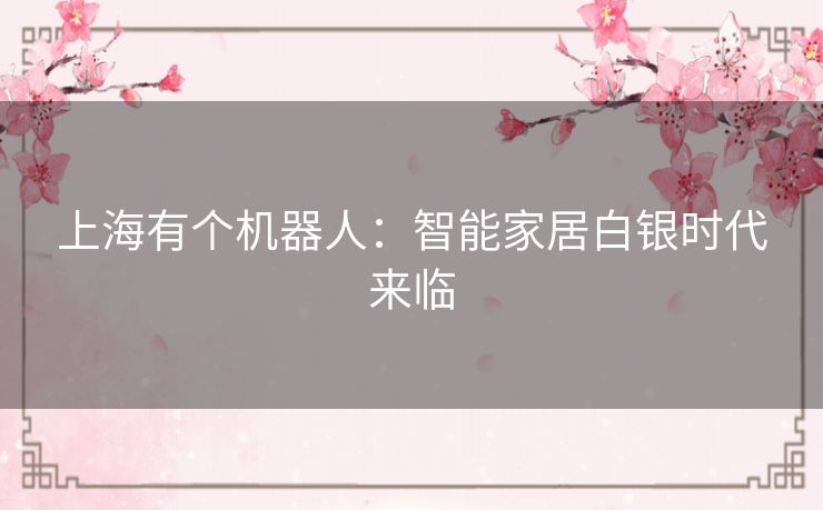上海有个机器人：智能家居白银时代来临