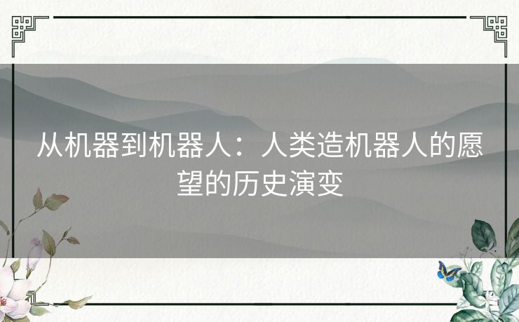 从机器到机器人：人类造机器人的愿望的历史演变
