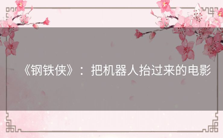 《钢铁侠》：把机器人抬过来的电影
