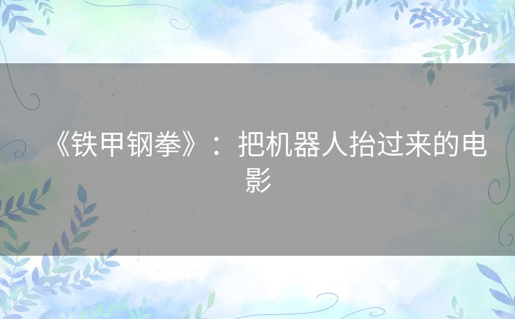 《铁甲钢拳》：把机器人抬过来的电影