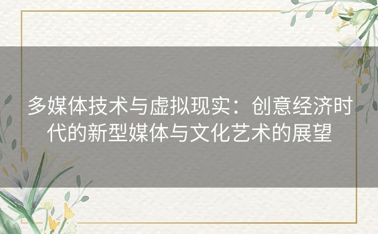 多媒体技术与虚拟现实：创意经济时代的新型媒体与文化艺术的展望