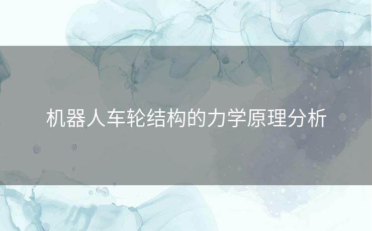 机器人车轮结构的力学原理分析