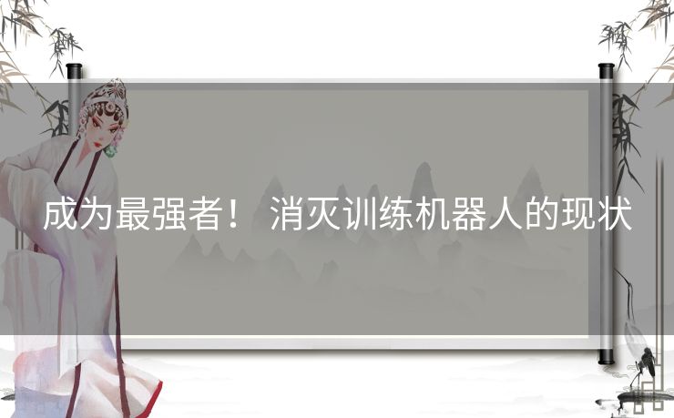 成为最强者！ 消灭训练机器人的现状