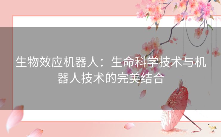 生物效应机器人：生命科学技术与机器人技术的完美结合