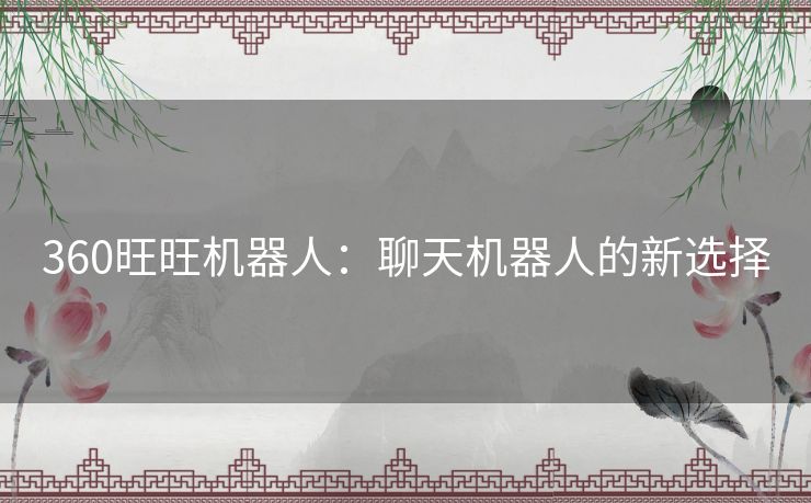 360旺旺机器人：聊天机器人的新选择