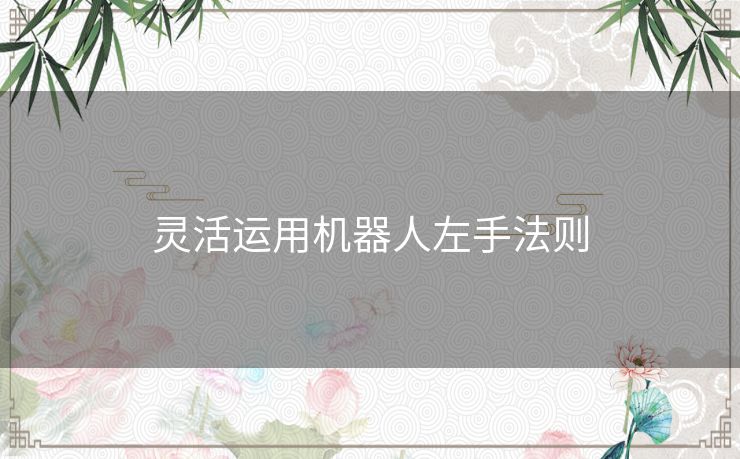 灵活运用机器人左手法则