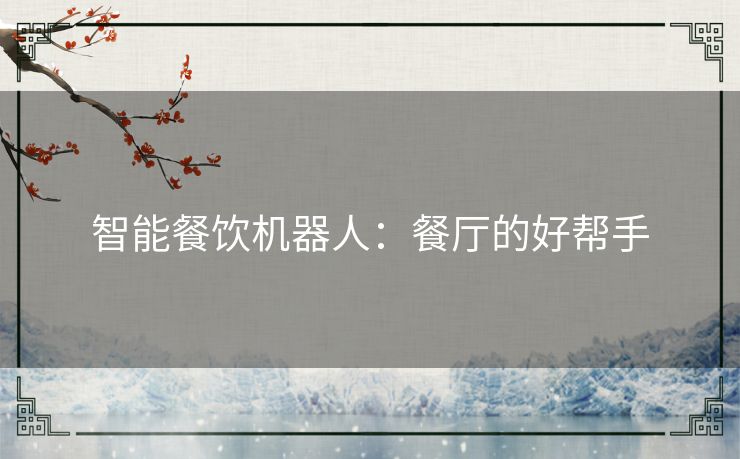 智能餐饮机器人：餐厅的好帮手