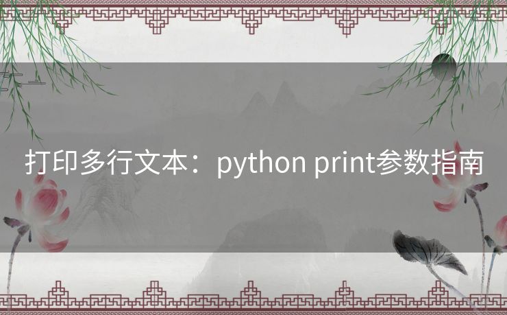 打印多行文本：python print参数指南