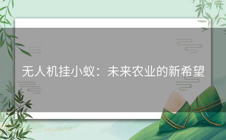 无人机挂小蚁：未来农业的新希望
