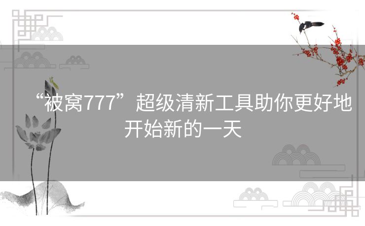 “被窝777”超级清新工具助你更好地开始新的一天