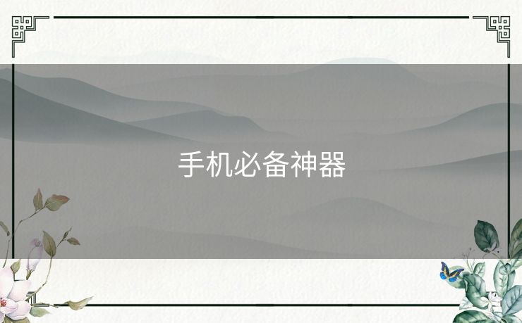 手机必备神器