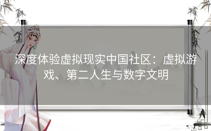 深度体验虚拟现实中国社区：虚拟游戏、第二人生与数字文明