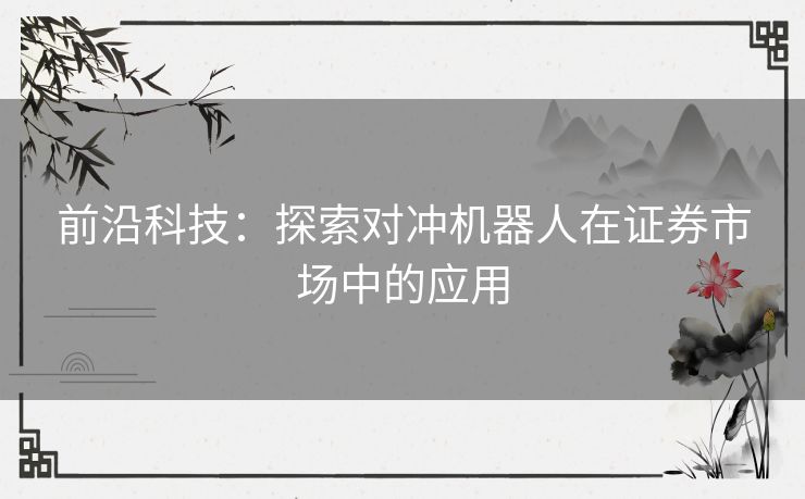 前沿科技：探索对冲机器人在证券市场中的应用
