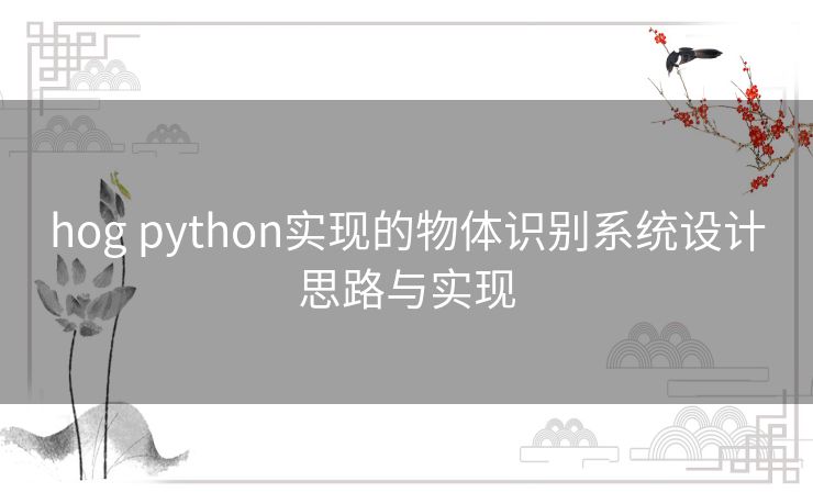 hog python实现的物体识别系统设计思路与实现