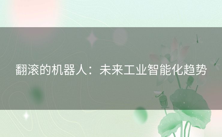 翻滚的机器人：未来工业智能化趋势