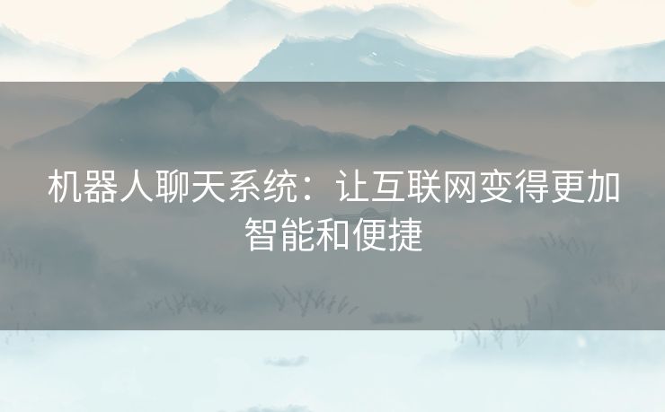 机器人聊天系统：让互联网变得更加智能和便捷