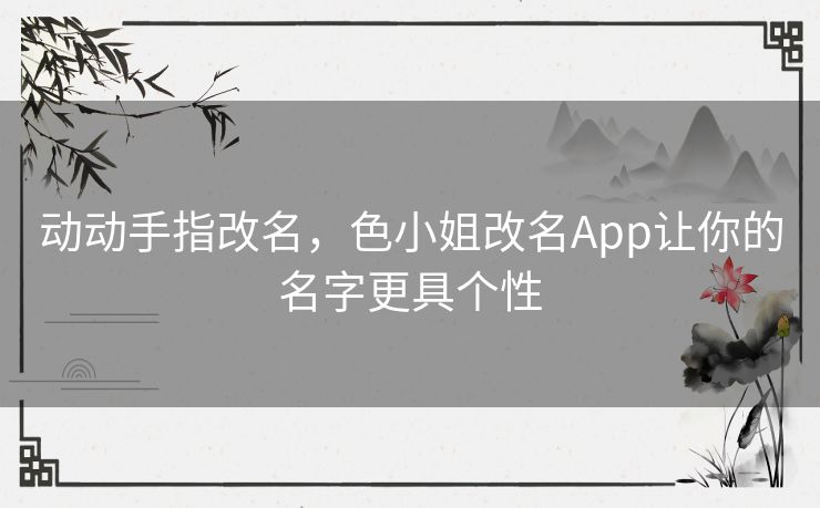 动动手指改名，色小姐改名App让你的名字更具个性