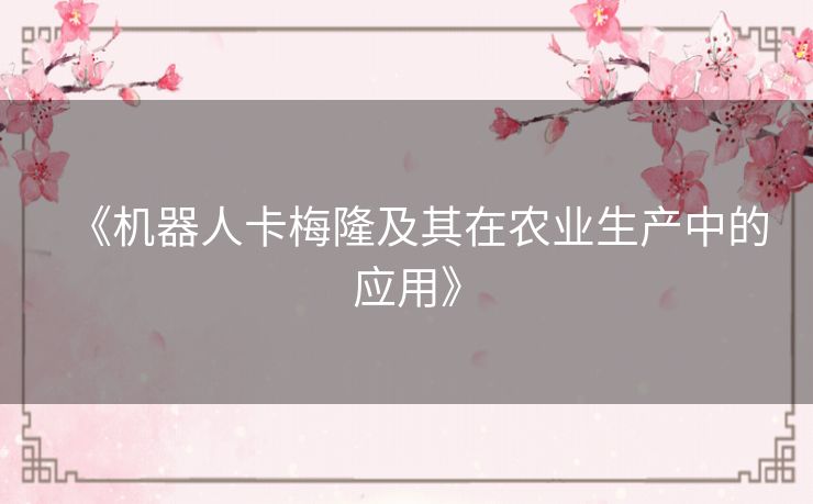 《机器人卡梅隆及其在农业生产中的应用》