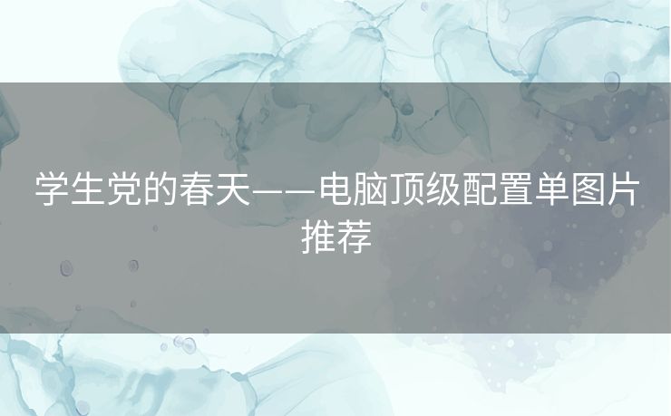 学生党的春天——电脑顶级配置单图片推荐