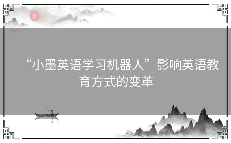 “小墨英语学习机器人”影响英语教育方式的变革