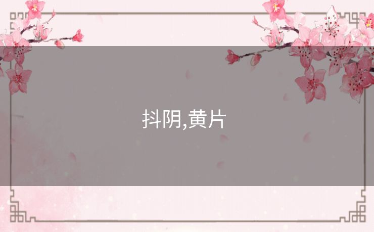 抖阴,黄片 
