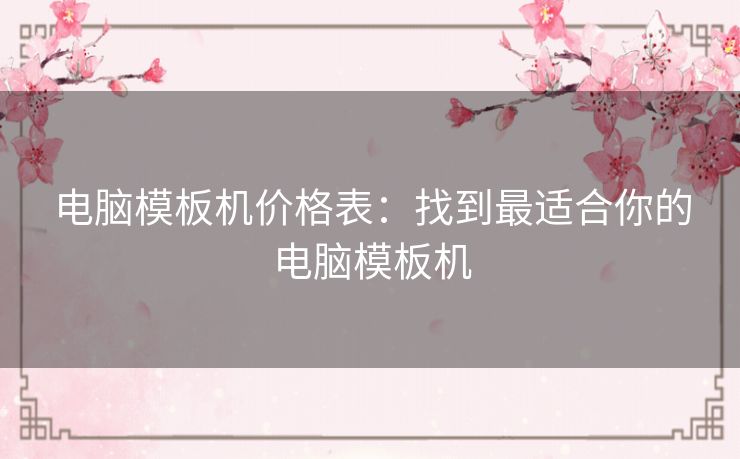 电脑模板机价格表：找到最适合你的电脑模板机