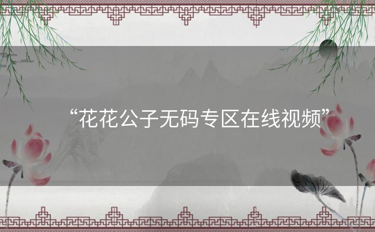 “花花公子无码专区在线视频”
