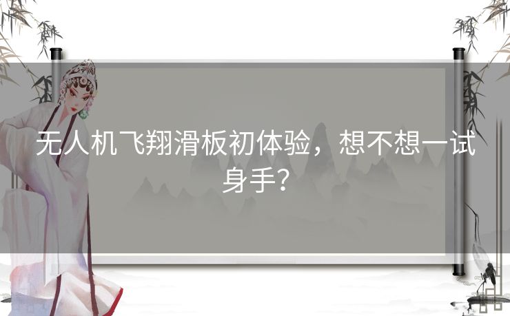 无人机飞翔滑板初体验，想不想一试身手？